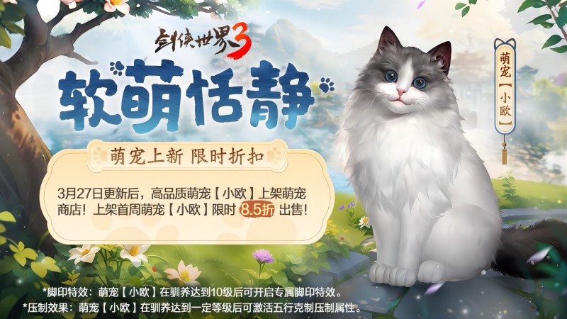 萌寵布偶可愛(ài)來(lái)襲，《劍俠世界3》新萌寵布偶貓上線