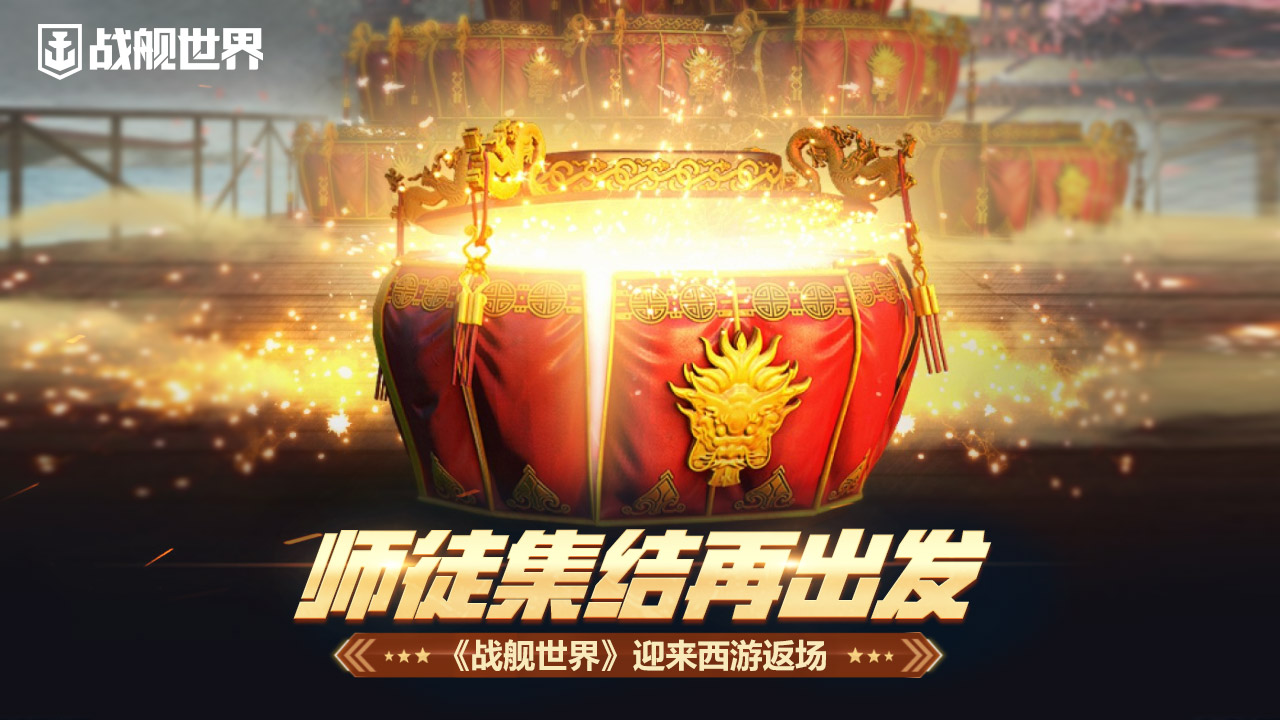 《戰(zhàn)艦世界》迎來西游返場(chǎng)   師徒集結(jié)再出發(fā)