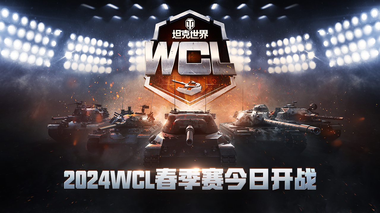 《坦克世界》2024WCL首戰(zhàn)來襲，春季賽今日打響