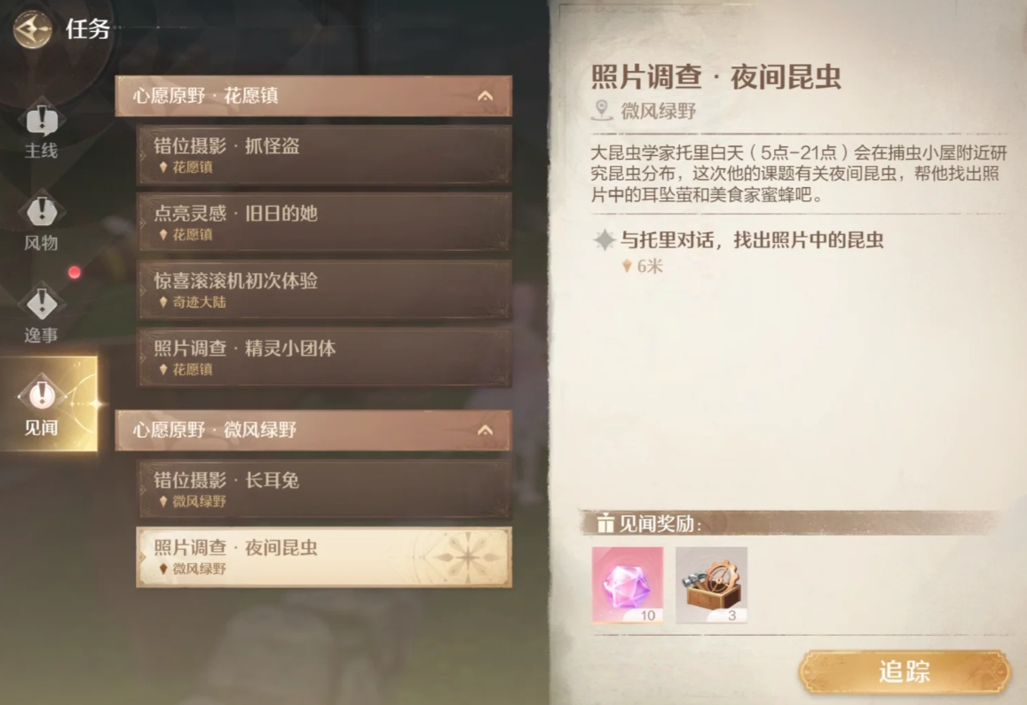 無限暖暖微風(fēng)綠野世界見聞怎么做