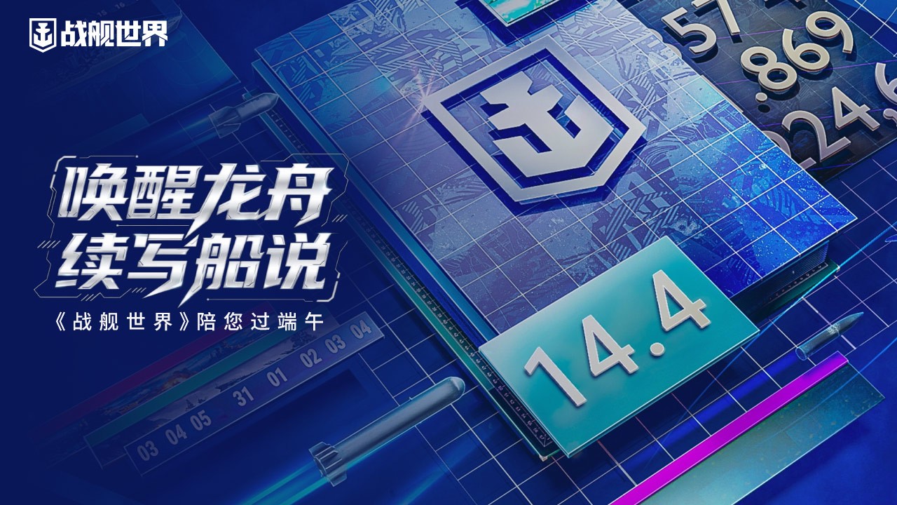 喚醒龍舟續(xù)寫船說(shuō),《戰(zhàn)艦世界》陪您過(guò)端午