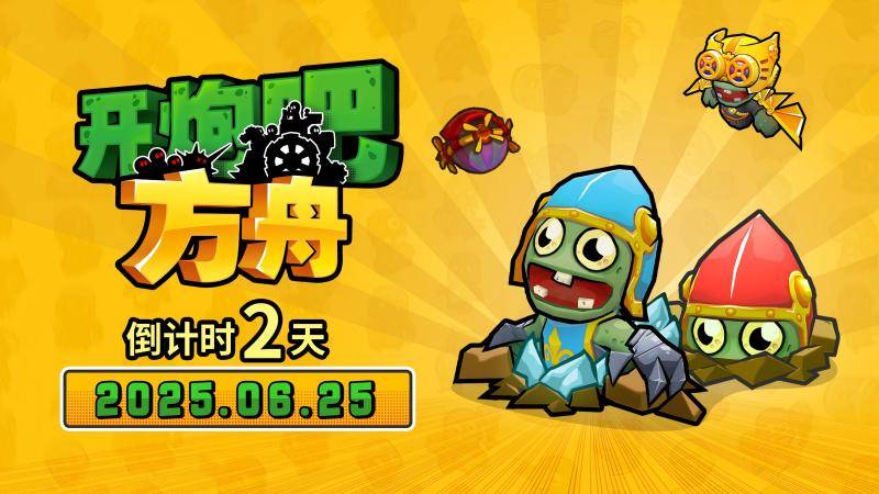 《開(kāi)炮吧方舟》發(fā)售倒計(jì)時(shí)最后兩天,塔防建造與肉鴿的完美融合