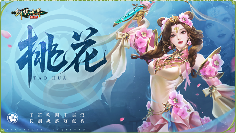 新門派桃花踏浪而來,《劍俠世界：起源》新資料片今日公測