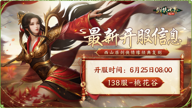 新門派桃花踏浪而來,《劍俠世界：起源》新資料片今日公測
