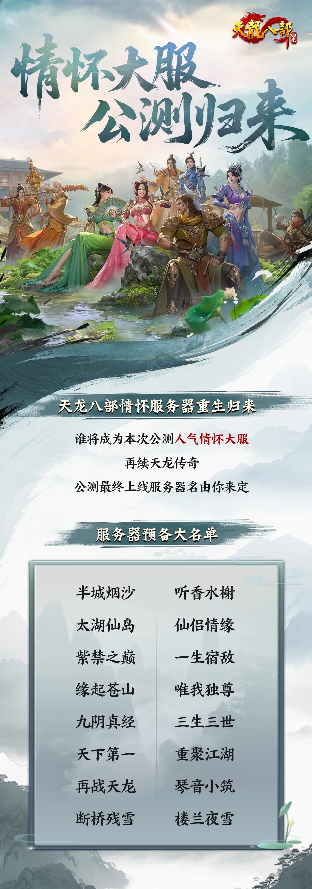 《天龍八部·歸來》公測服務(wù)器提名投票,區(qū)服名由你來定