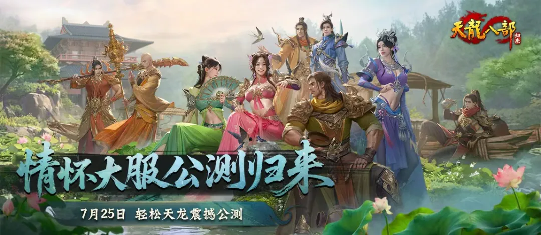 《天龍八部·歸來》公測服務(wù)器提名投票,區(qū)服名由你來定