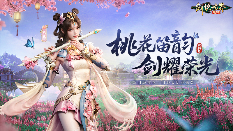 新門派桃花踏浪而來,《劍俠世界：起源》新資料片今日公測