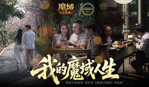 新職業(yè)要來了,魔域口袋版十年歷程回顧