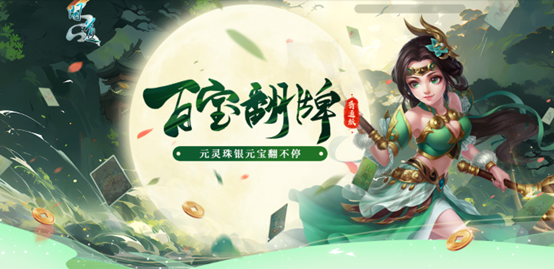《問(wèn)道》人氣活動(dòng)百寶翻牌正在進(jìn)行中,銀元寶元靈珠抽不停