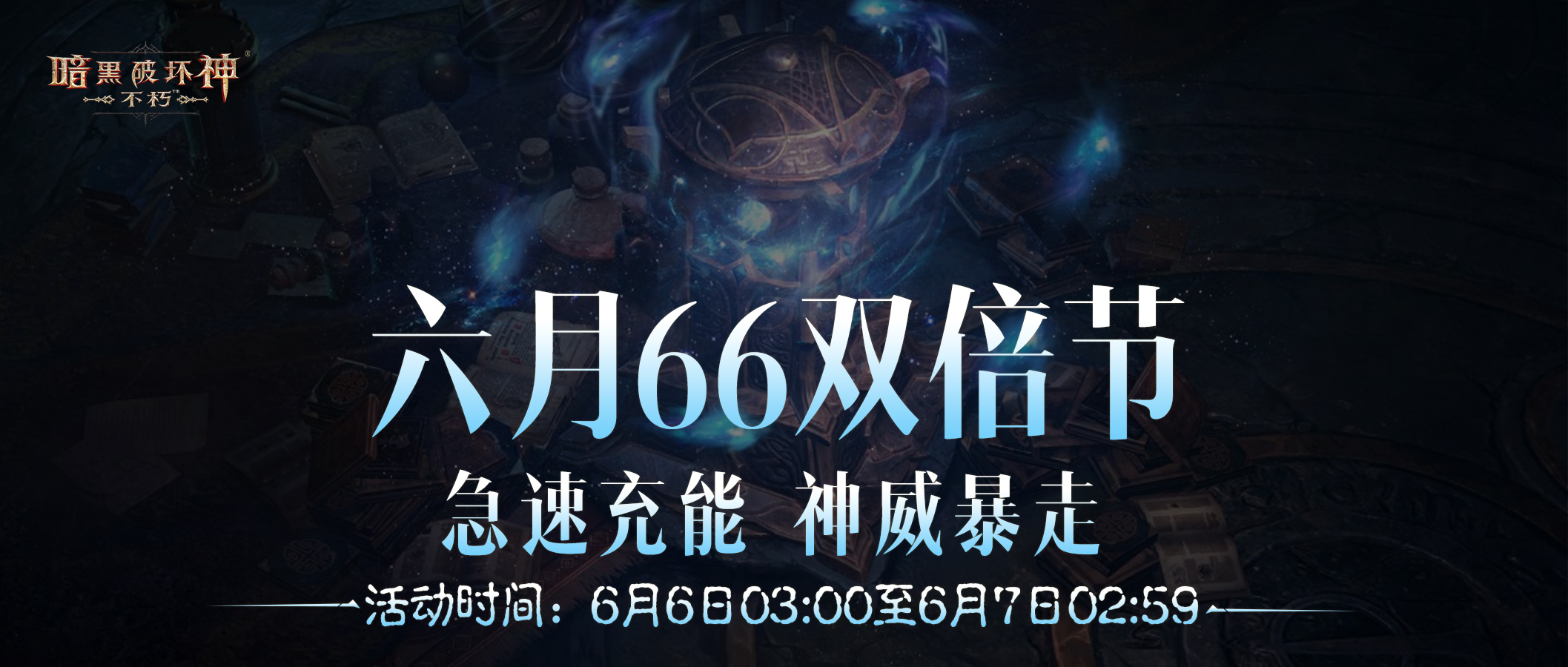 急速充能神威暴走,《暗黑破壞神：不朽》六月“66雙倍節(jié)”暢刷不停