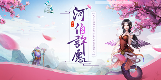 《問(wèn)道》神獸變異等誘人大獎(jiǎng),盡在河伯許愿