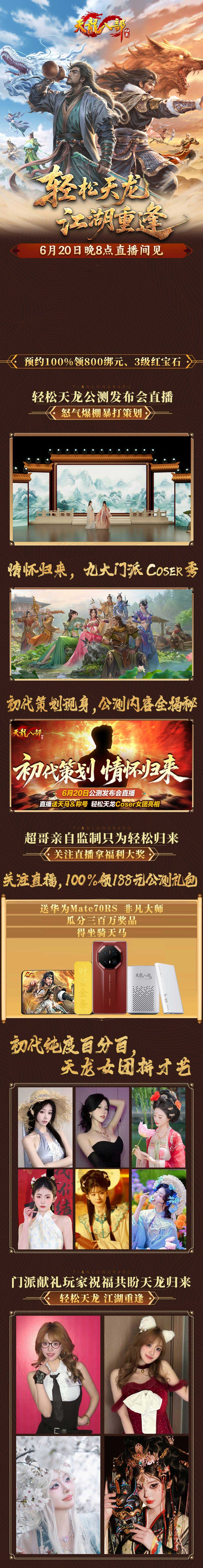 天龍初代策劃回來了,今晚8點《天龍八部·歸來》直播送天馬金條