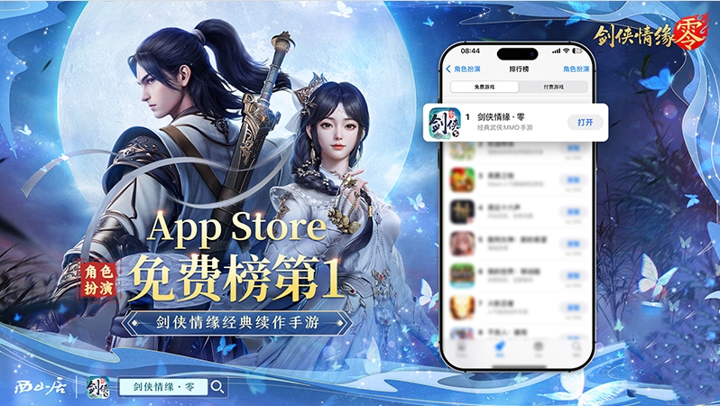江湖盛況,《劍俠情緣·零》登頂iOS角色扮演榜TOP1