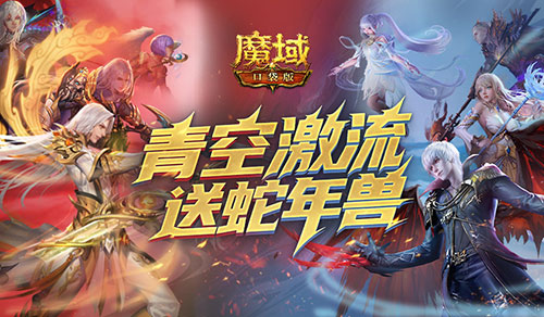 還能送蛇年獸,魔域口袋版青空激流