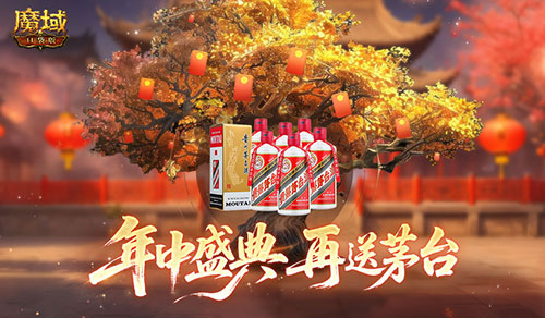 再送茅臺(tái),魔域口袋版年中盛典618即將開啟