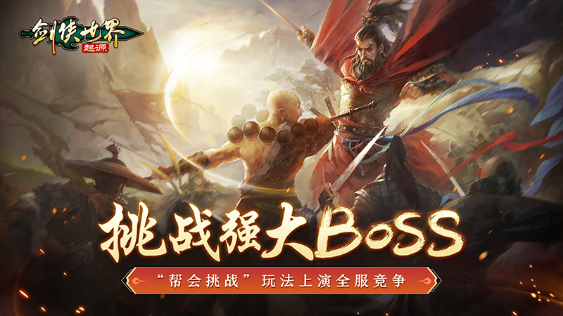武林第一幫，《劍俠世界：起源》幫會Boss戰(zhàn)來襲
