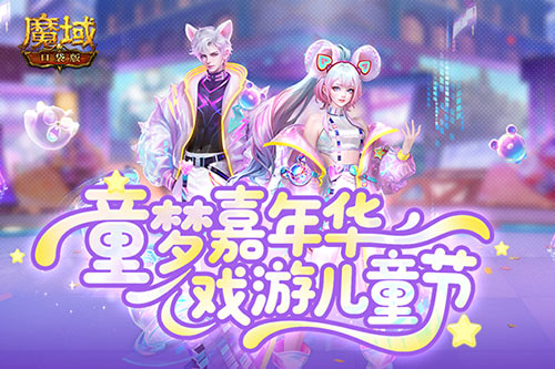 蛇年獸終于返場(chǎng),魔域口袋版童夢(mèng)嘉年華