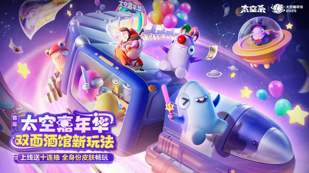 首屆太空嘉年華盛大開幕,《太空殺》雙面酒館引領(lǐng)夏日狂歡