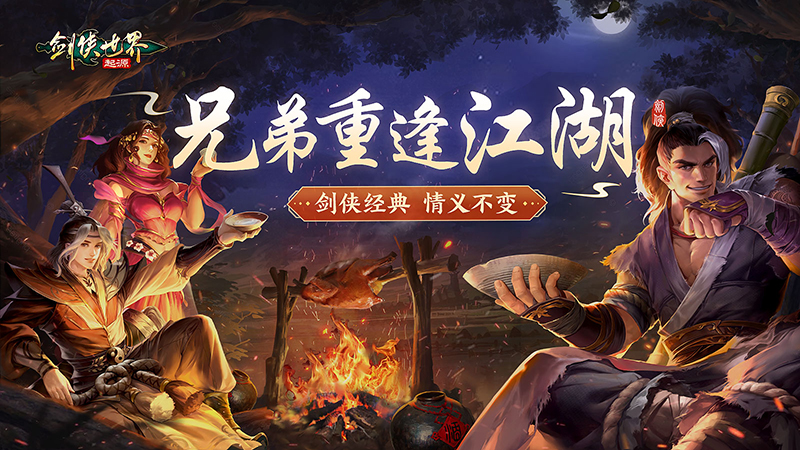 兄弟重逢江湖，《劍俠世界：起源》見(jiàn)證不變的劍俠情義