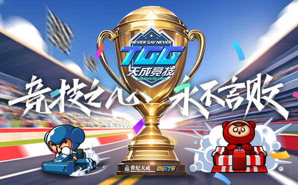 TGG夏季杯海選賽第一階段出爐,《跑跑卡丁車》A-K組晉級(jí)選手產(chǎn)生