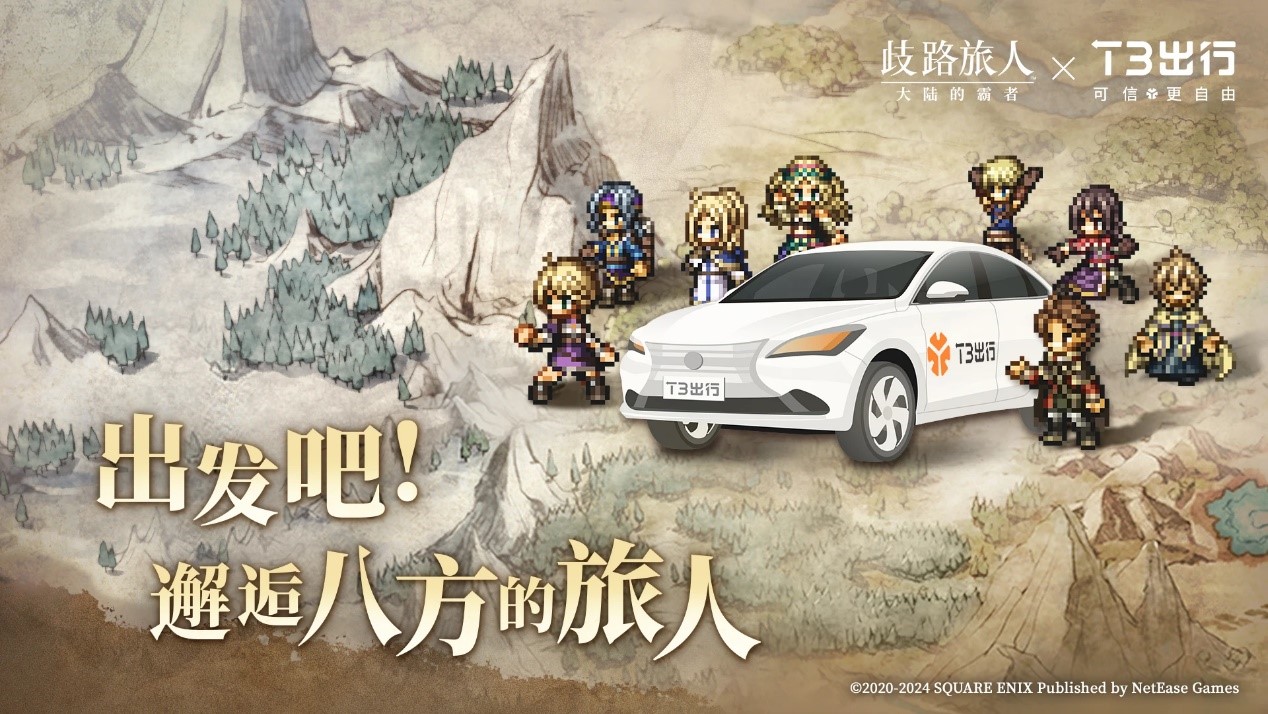 《歧路旅人：大陸的霸者》公測(cè)，與T3出行聯(lián)動(dòng)開啟全新旅程