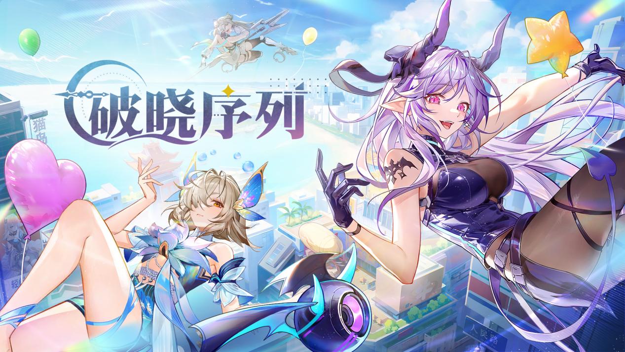 《破曉序列》全平臺(tái)預(yù)約正式開啟，世界觀PV首曝
