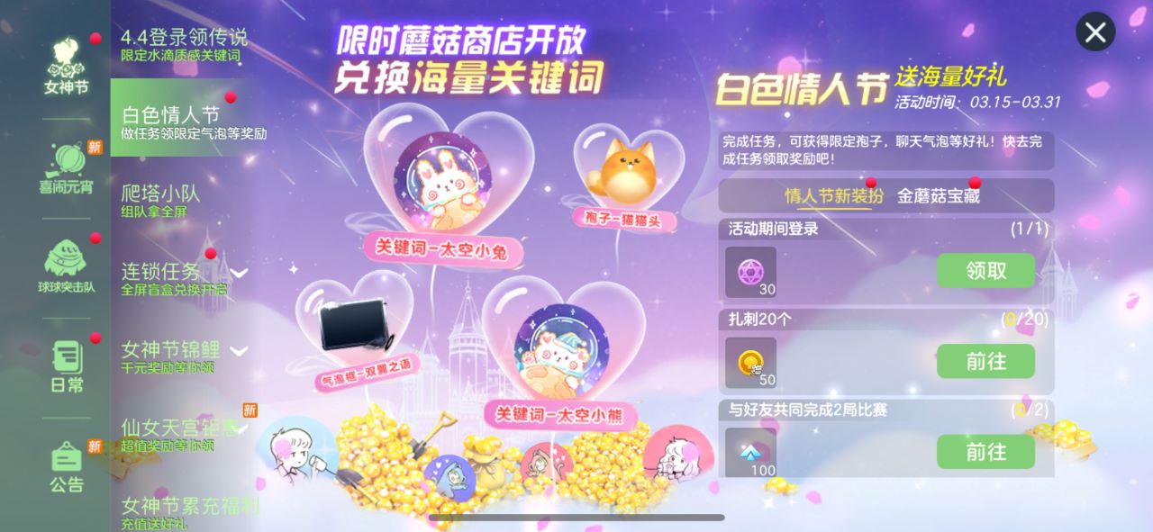 限時(shí)金蘑菇商城開業(yè)，《球球大作戰(zhàn)》白色情人節(jié)活動(dòng)上線