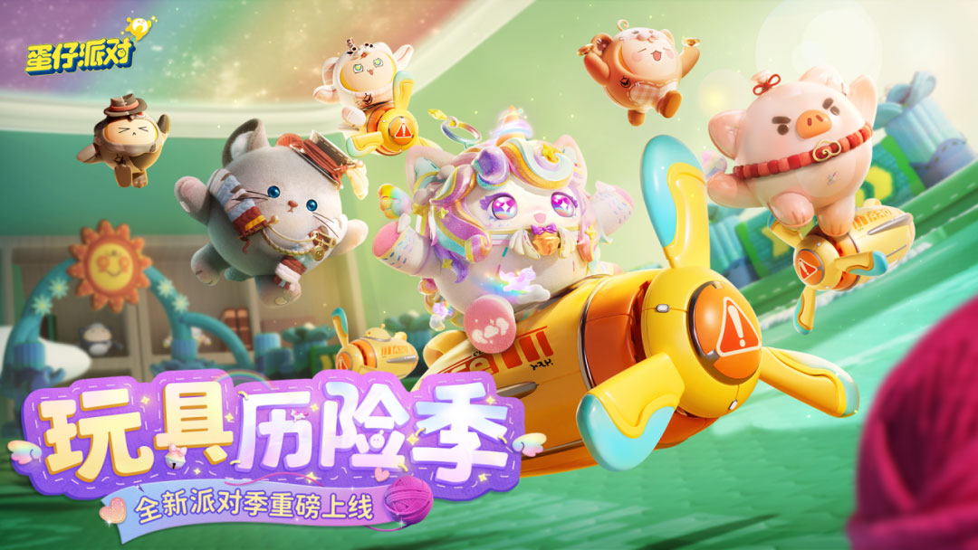 《蛋仔派對》“玩具歷險(xiǎn)”派對季重磅開啟，主題關(guān)卡正式揭曉