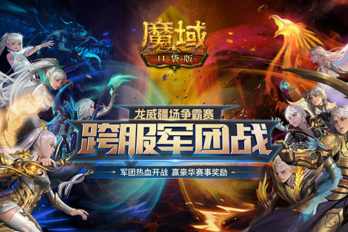 《魔域口袋版》跨服軍團(tuán)龍年開(kāi)打 火爆賽程精彩紛呈