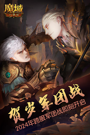 《魔域口袋版》跨服軍團(tuán)龍年開(kāi)打 火爆賽程精彩紛呈