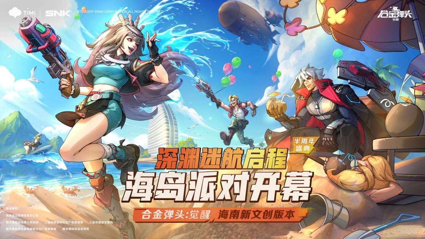 《合金彈頭：覺醒》半周年慶，助力陵水非遺文化傳播