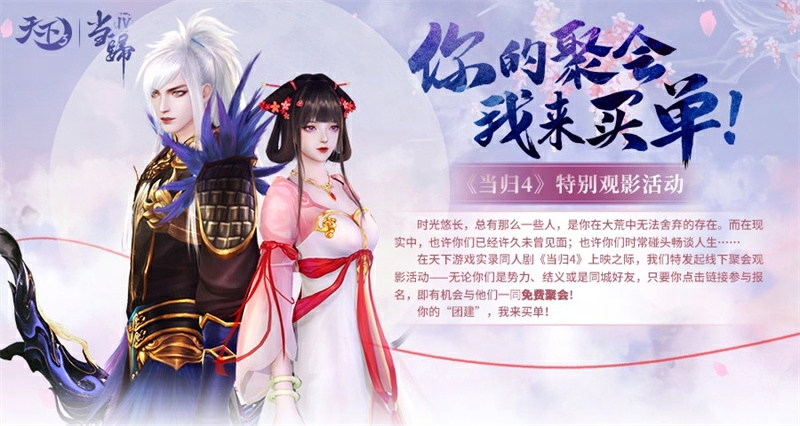 《天下3》30城實錄網(wǎng)劇“當歸4”特別觀影只是起點