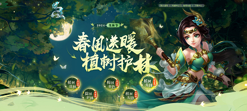 《問道》茂林節(jié)綠化中洲，贏定制稱號和神獸大獎