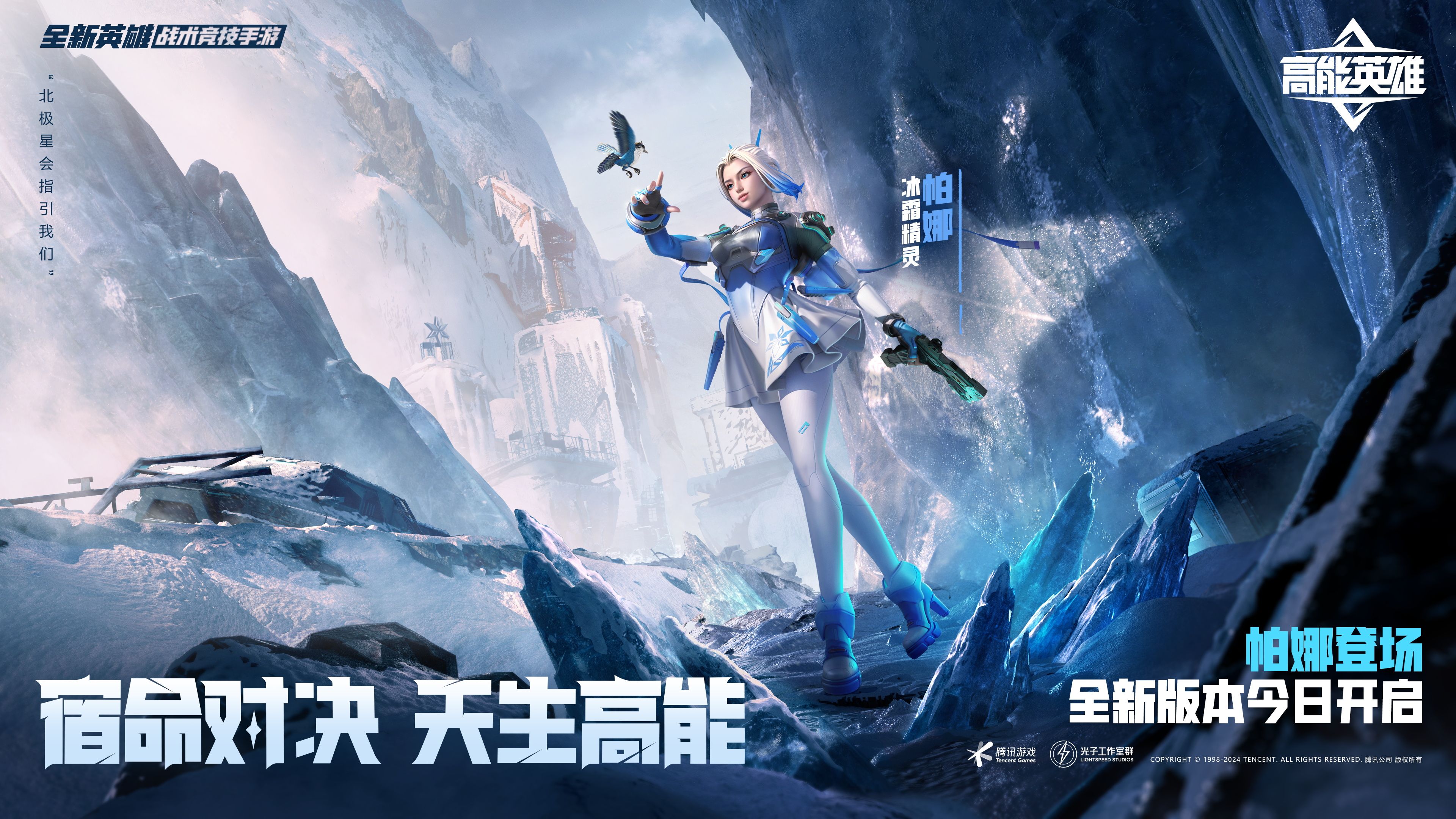 《高能英雄》全新雙英雄版本“冰雪之歌”今日正式上線