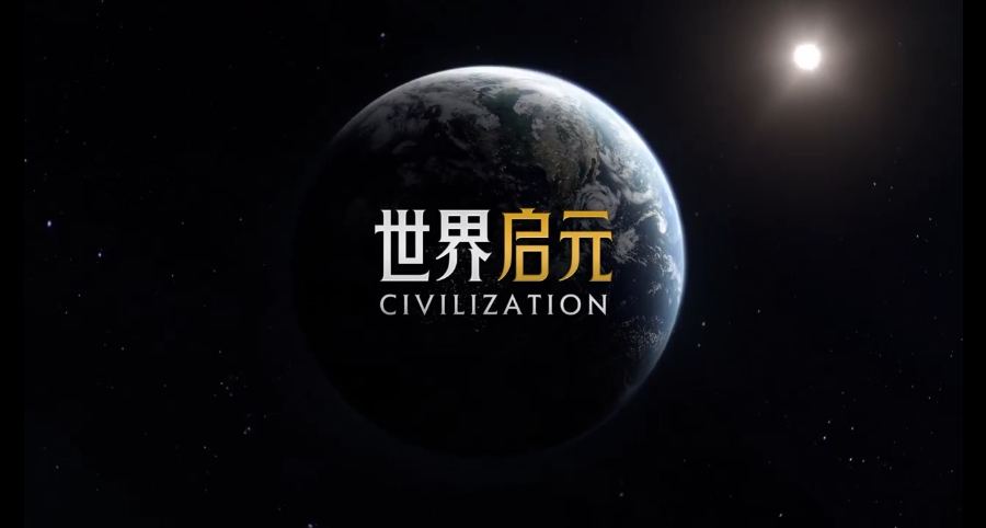 15秒預(yù)告看傻《文明》老玩家，世界啟元究竟什么來頭