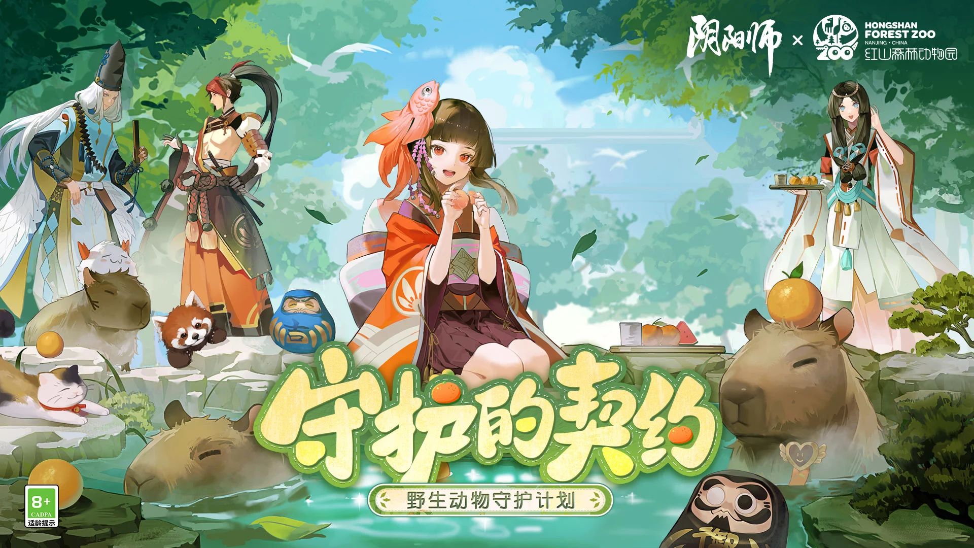 《陰陽(yáng)師》守護(hù)的契約·野生動(dòng)物守護(hù)計(jì)劃啟動(dòng)