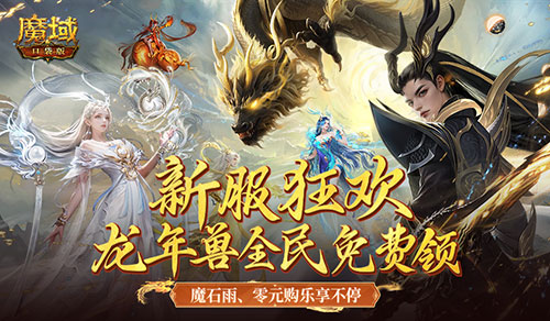 新服還在氪金趕進度，魔域口袋版登錄就送年獸