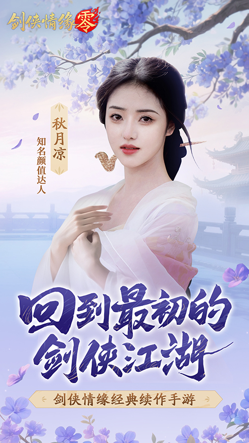 山海觀霧領(lǐng)銜,《劍俠情緣零》公測Coser天團國風盛宴