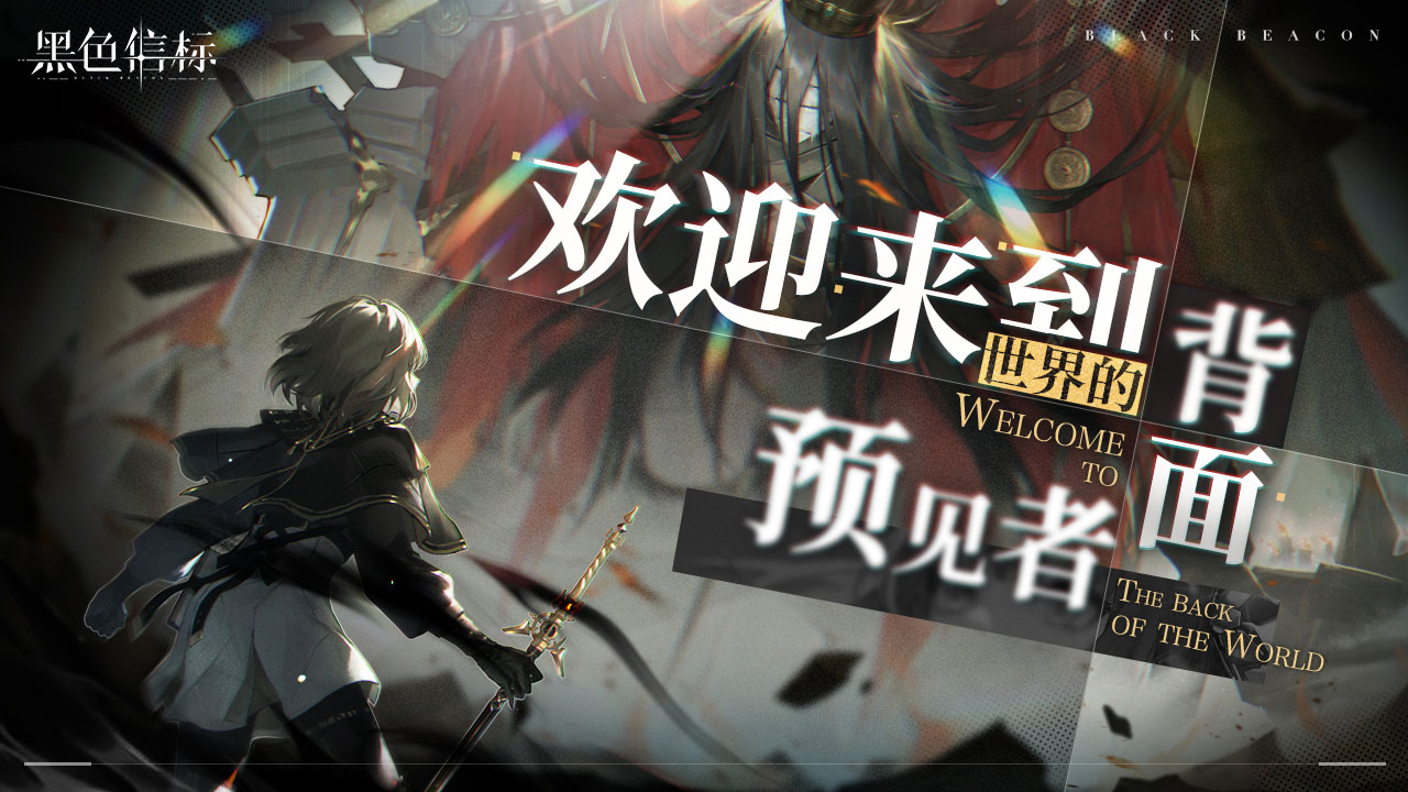 古典科幻ARPG手游《黑色信標(biāo)》洞悉測(cè)試招募開(kāi)啟