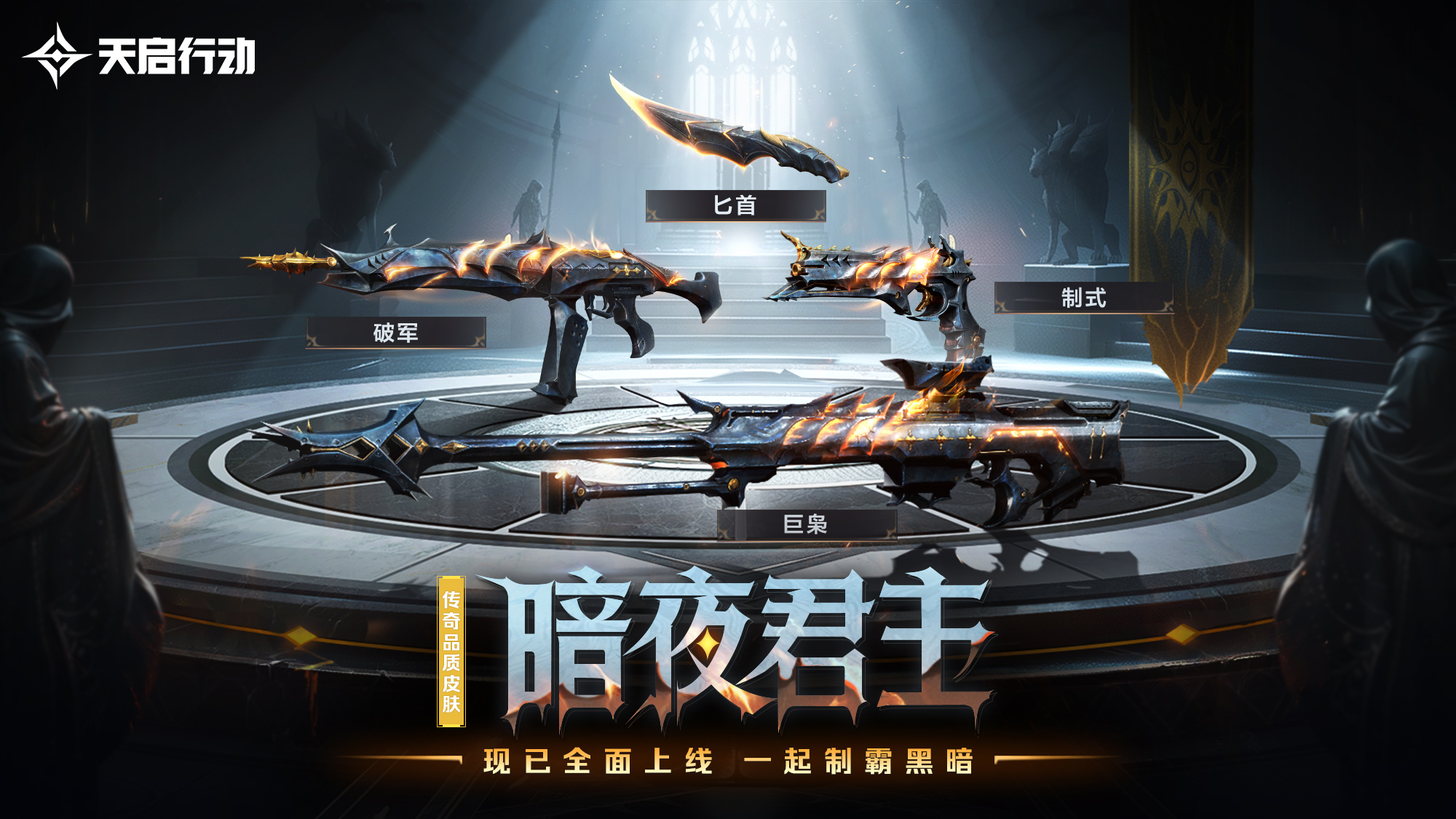 包羅萬象,《天啟行動(dòng)》第一個(gè)重大版本更新9月29日來襲