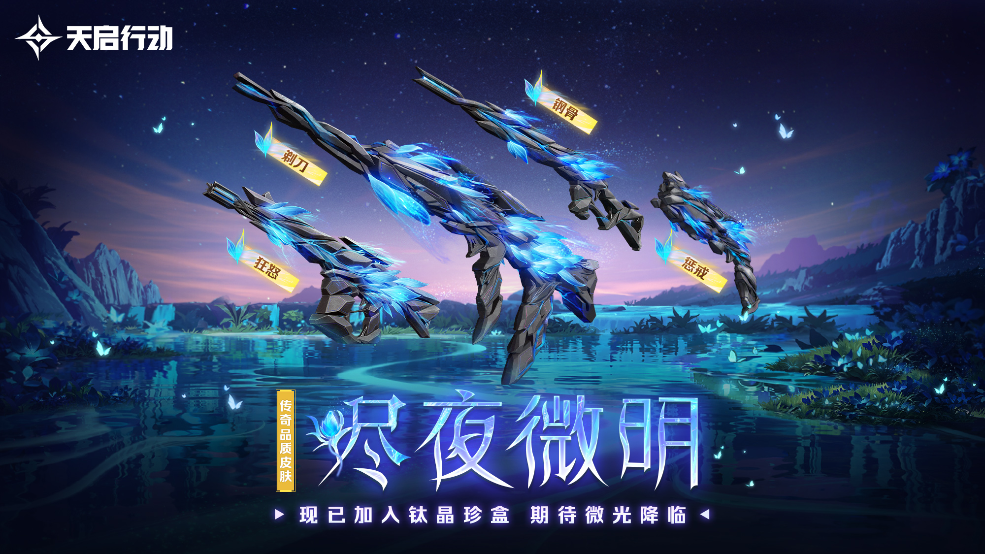 包羅萬象,《天啟行動(dòng)》第一個(gè)重大版本更新9月29日來襲