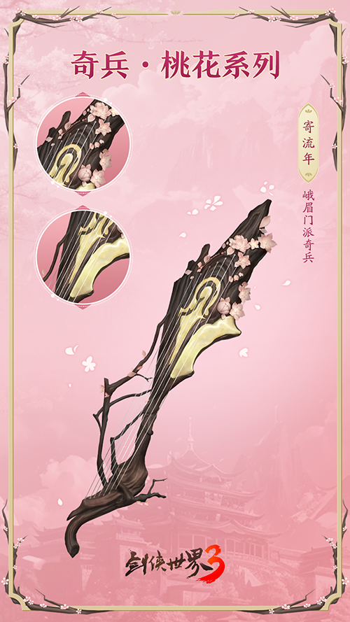 桃花迎春，江湖新喜《劍俠世界3》桃花主題奇兵搶先首曝
