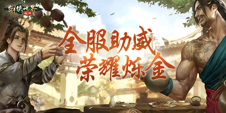 戰(zhàn)至巔峰，《劍俠世界：起源》武林大會最終決賽即將開打