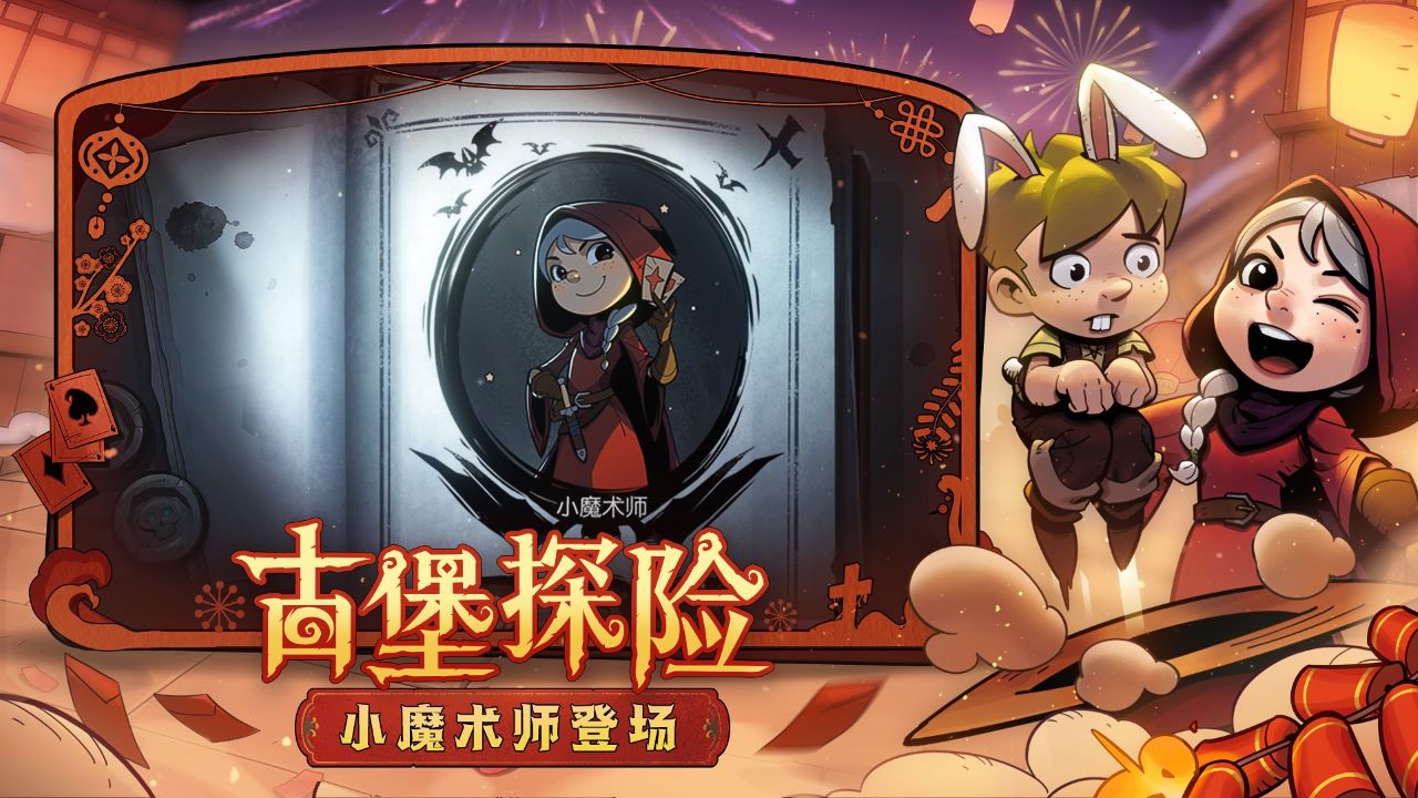 神龍賀歲，《月圓之夜》小紅帽日記新職業(yè)現(xiàn)已上線