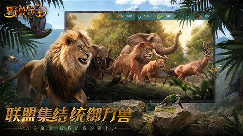 《野獸領(lǐng)主：新世界》邀您走進野獸世界，體驗動物生存之戰(zhàn)