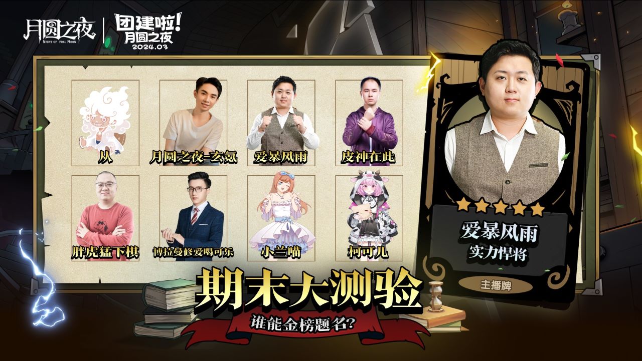 S2賽季期末大測驗，《月圓之夜》主播對弈團建來襲
