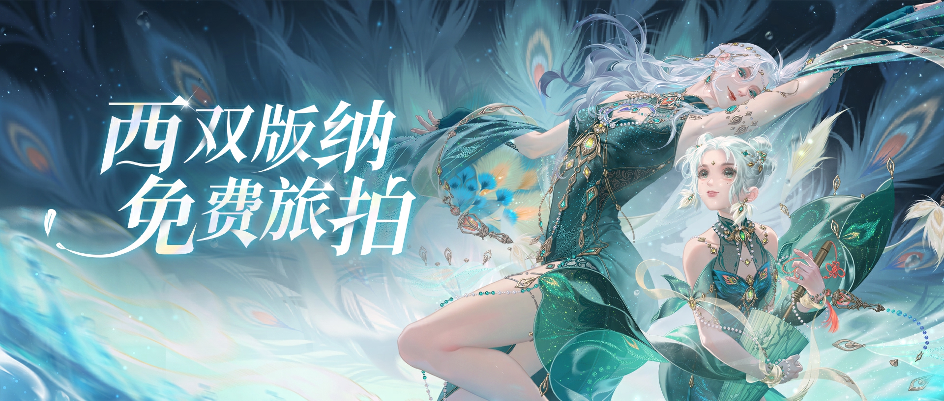 倩女手游聯(lián)動(dòng)西雙版納原始森林公園，免費(fèi)旅拍招募中