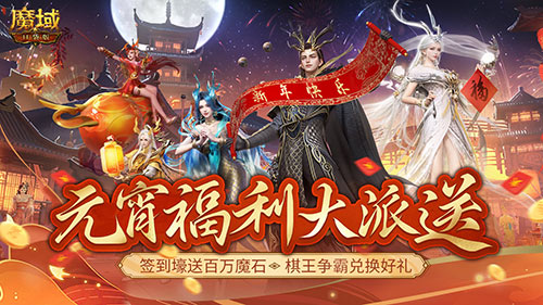 贏時(shí)裝，百萬(wàn)魔石簽到享 ，暢玩元宵就在《魔域口袋版》