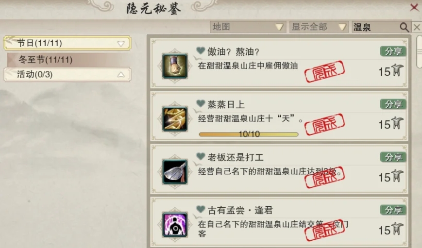 劍網(wǎng)三無界溫泉山莊共享成就怎么拿
