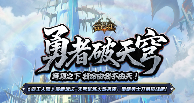《霸王大陸》天穹之境試煉開啟,快帶上小伙伴開啟冒險之旅